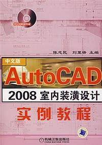 AutoCAD2008室内装潢设计实例教程国