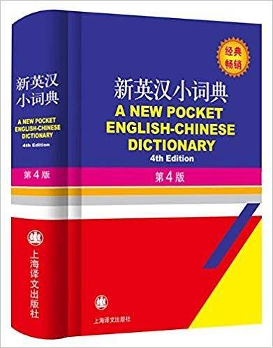 新英汉小词典（第四版）