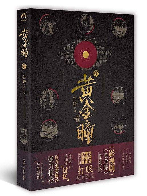 黄金瞳1