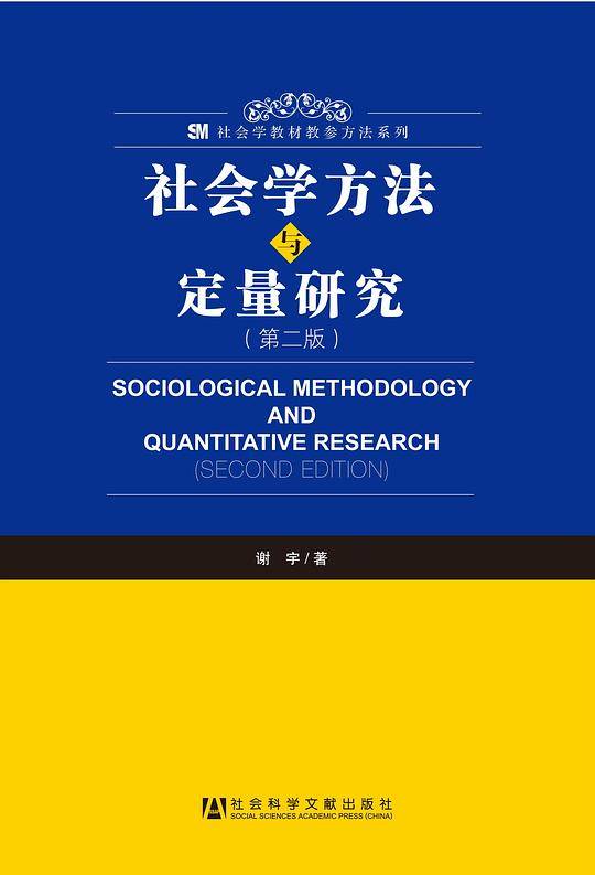 社会学方法与定量研究