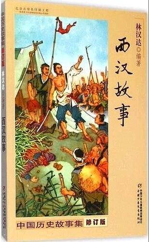 中国历史故事集（修订版）西汉故事