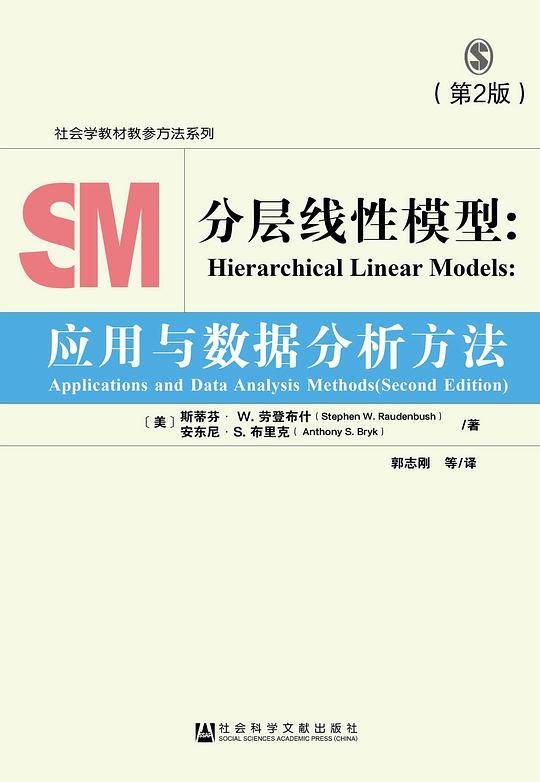 分层线性模型：应用与数据分析方法（第2版）