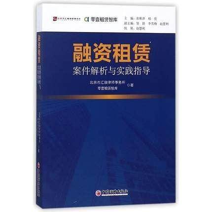 融资租赁案件解析与实践指导