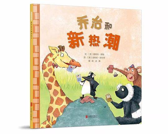 乔治和新热潮