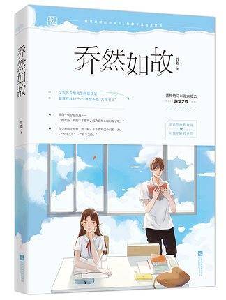 乔然如故