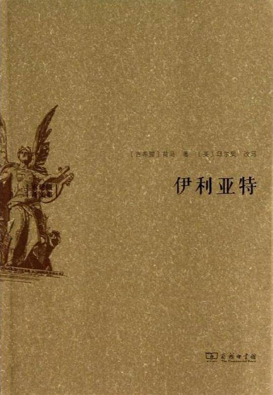 伊利亚特