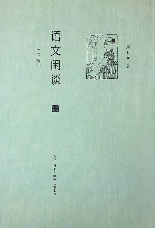 语文闲谈・二编