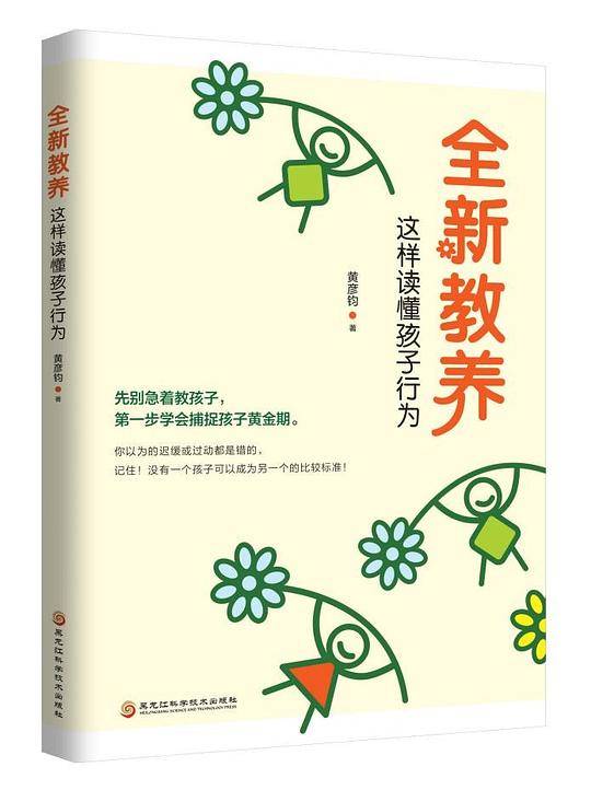 《全新教养：这样读懂孩子行为》