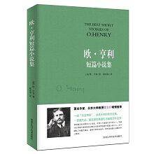 欧・亨利短篇小说集