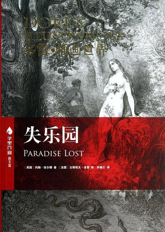 失乐园 多雷插图世界 中英对照珍藏本