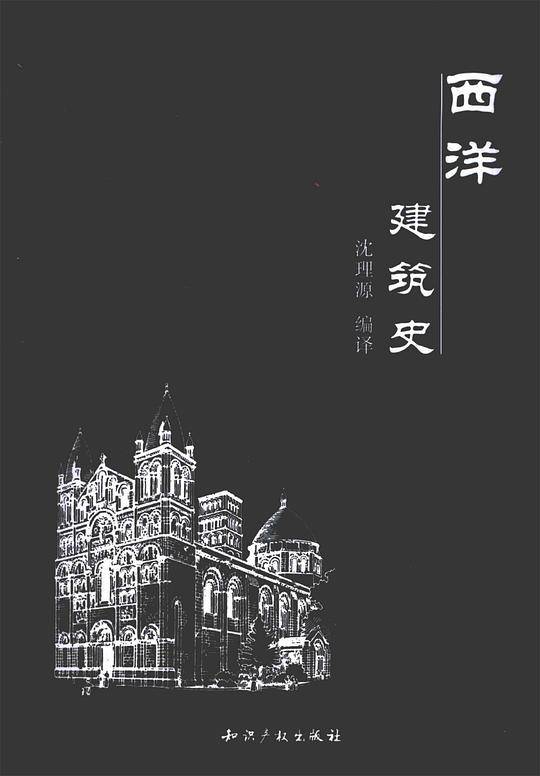 西洋建筑史