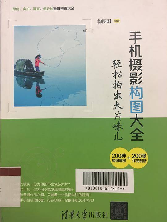 手机摄影构图大全(轻松拍出大片味儿200种构图解密+200张作品剖析)