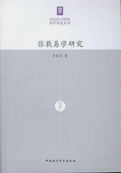 张载易学研究