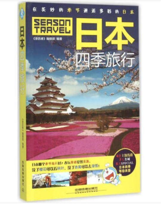 日本四季旅行