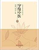 字缘中医