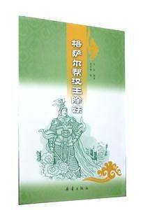 格萨尔帮汉王除妖