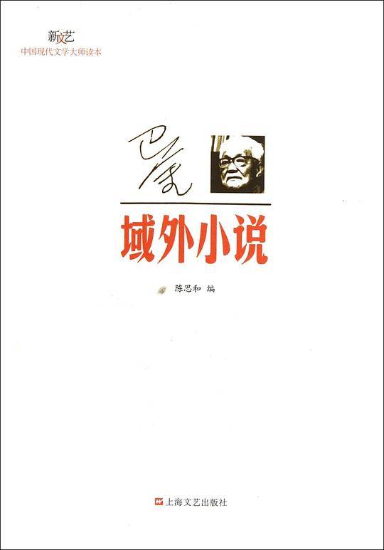 巴金・域外小说