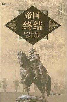 帝国的终结