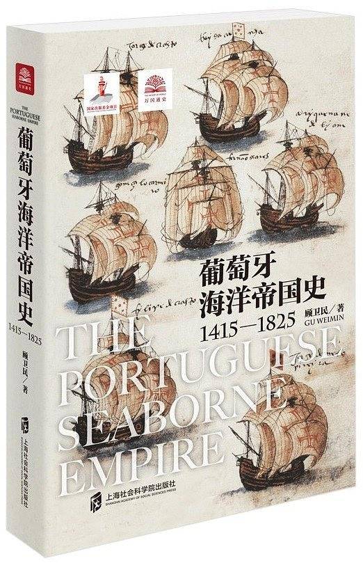 葡萄牙海洋帝国史（1415―1825）