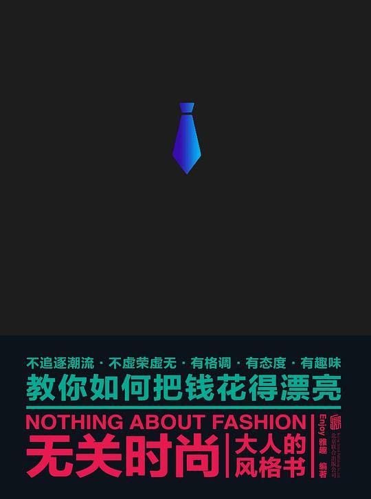 无关时尚：大人的风格书