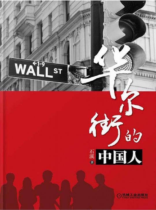 华尔街的中国人