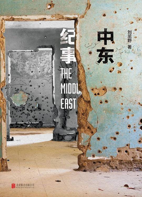 中东纪事