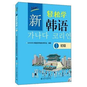 新轻松学韩语  初级1