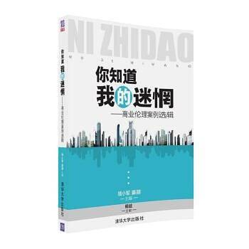 你知道我的迷惘——商业伦理案例选辑