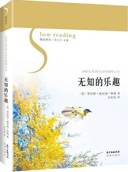 无知的乐趣