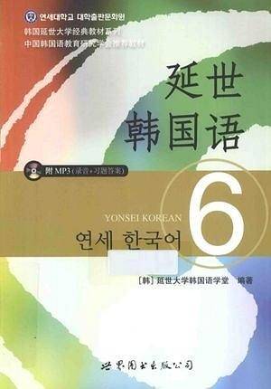 延世韩国语6