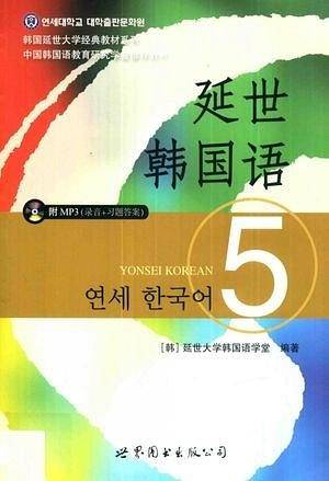 延世韩国语5