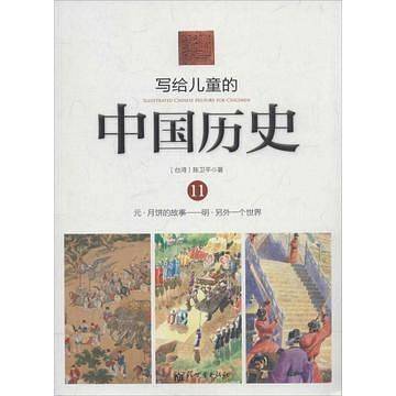 写给儿童的中国历史11----元・月饼的故事---明・另外一个世界