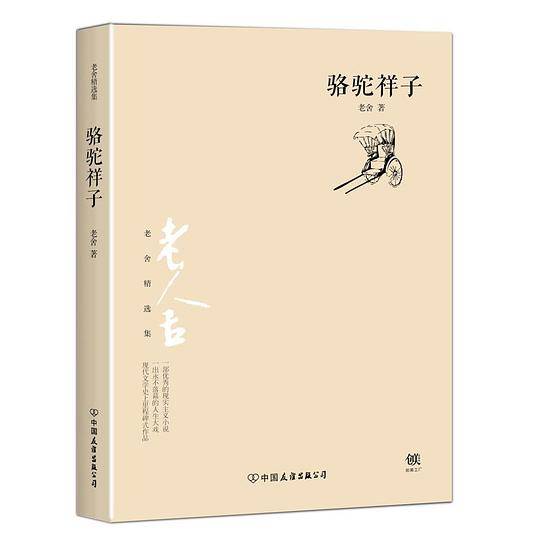 骆驼祥子