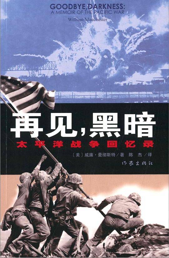 再见，黑暗——太平洋战争回忆录