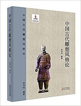 中国古代雕塑风格论