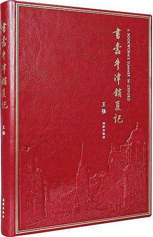 书蠹牛津消夏记