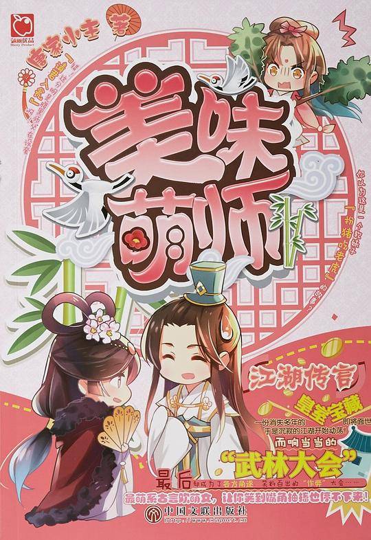 美味萌师