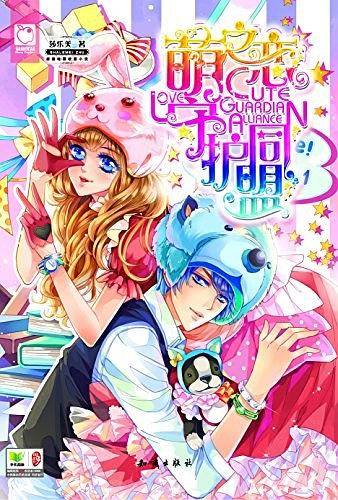 萌之恋守护同盟