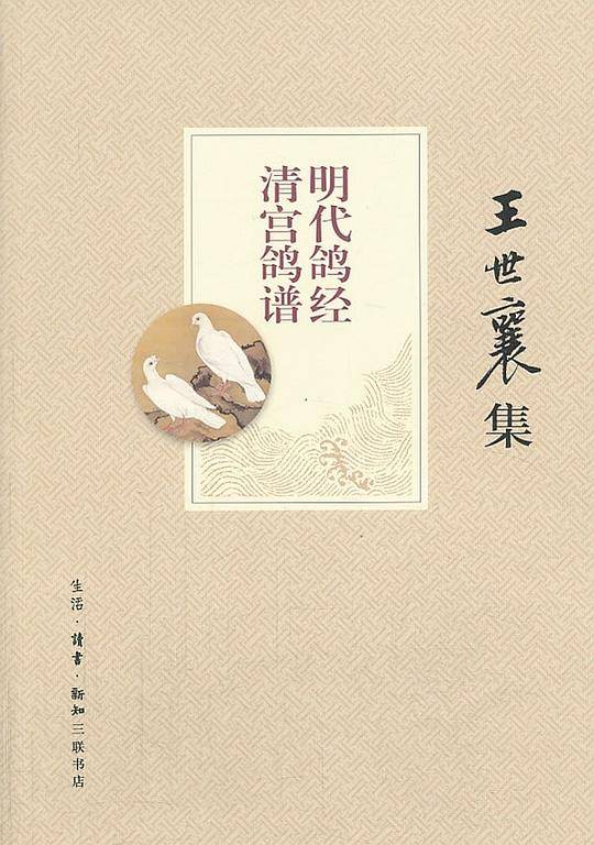明代鸽经 清宫鸽谱