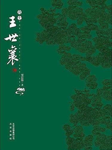 奇士王世襄——荣获2014中国好书