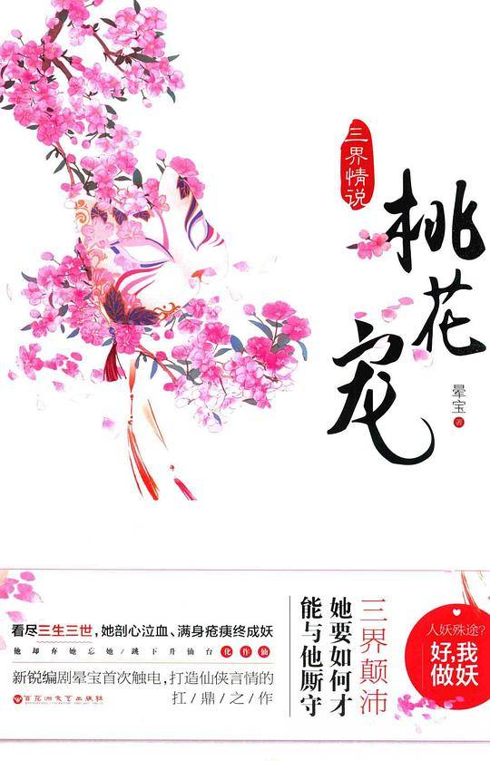 三界情说·桃花宠