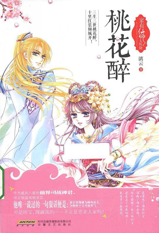 家有仙师太妖娆・桃花醉