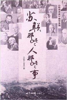 苏联那些人那些事