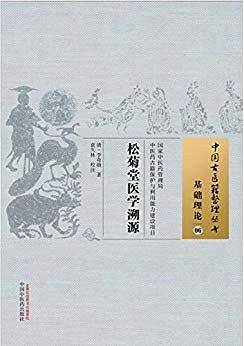 松菊堂医学溯源