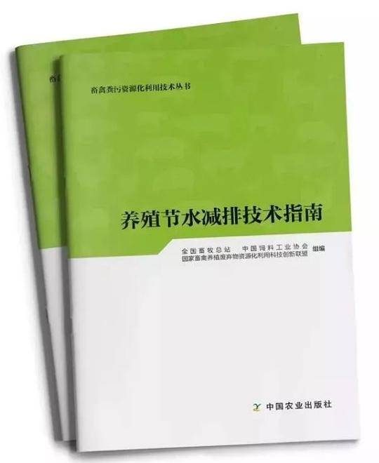 养殖节水减排技术指南/畜禽粪污资源化利用技术丛书