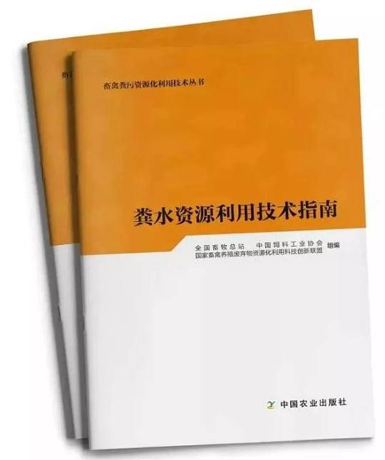 粪水资源利用技术指南/畜禽粪污资源化利用技术丛书