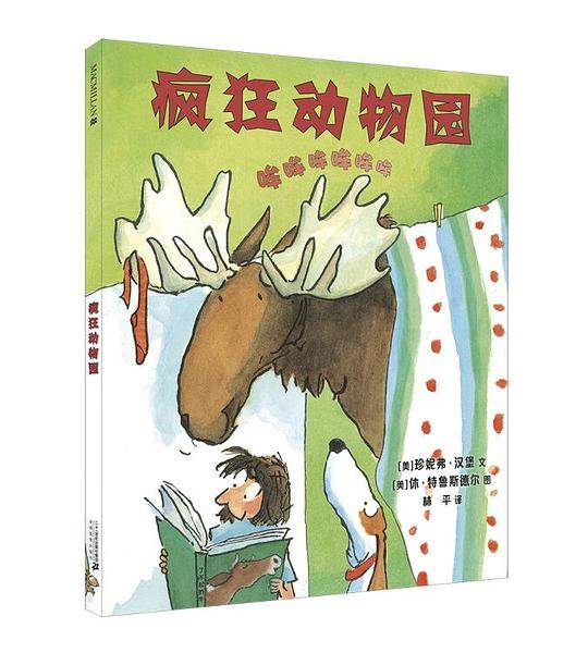 疯狂动物园   麦克米伦世纪童书