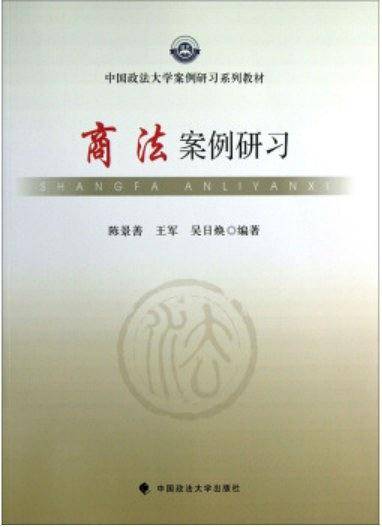 商法案例研习