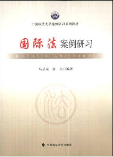 国际法案例研习