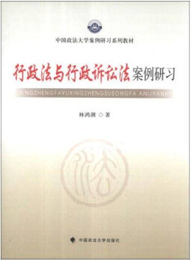 行政法与行政诉讼法案例研习